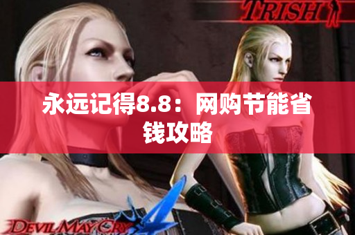 永远记得8.8：网购节能省钱攻略
