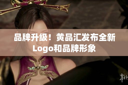 品牌升级！黄品汇发布全新Logo和品牌形象