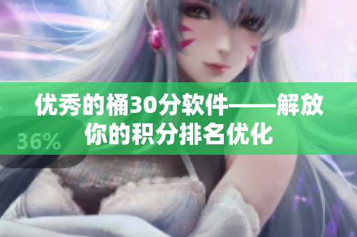 优秀的桶30分软件——解放你的积分排名优化