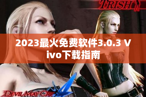 2023最火免费软件3.0.3 Vivo下载指南