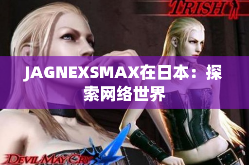 JAGNEXSMAX在日本：探索网络世界