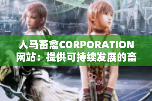 人马畜禽CORPORATION网站：提供可持续发展的畜牧业解决方案