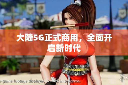 大陆5G正式商用，全面开启新时代