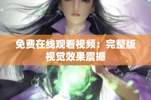 免费在线观看视频：完整版视觉效果震撼