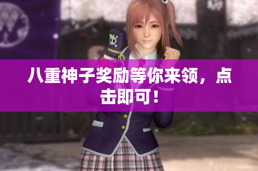 八重神子奖励等你来领，点击即可！