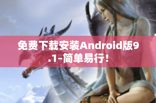 免费下载安装Android版9.1–简单易行！