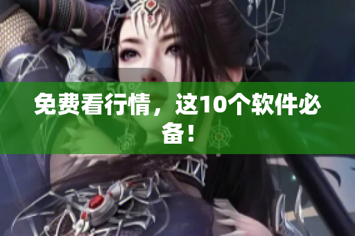 免费看行情，这10个软件必备！