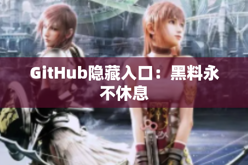 GitHub隐藏入口：黑料永不休息