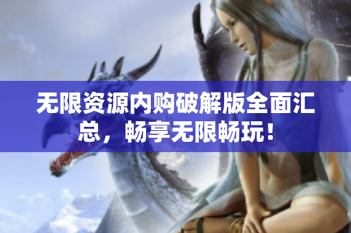 无限资源内购破解版全面汇总，畅享无限畅玩！