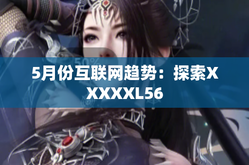 5月份互联网趋势：探索XXXXXL56