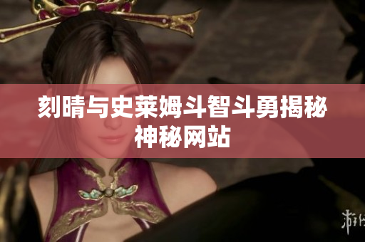 刻晴与史莱姆斗智斗勇揭秘神秘网站