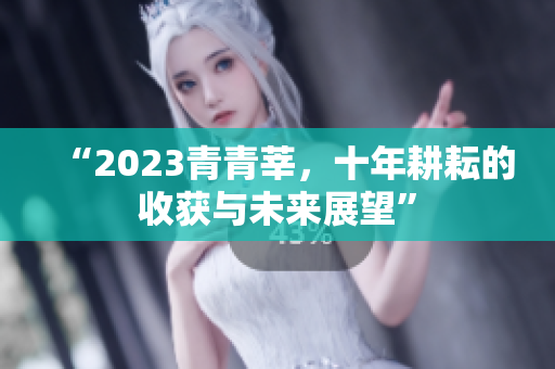 “2023青青莘，十年耕耘的收获与未来展望”