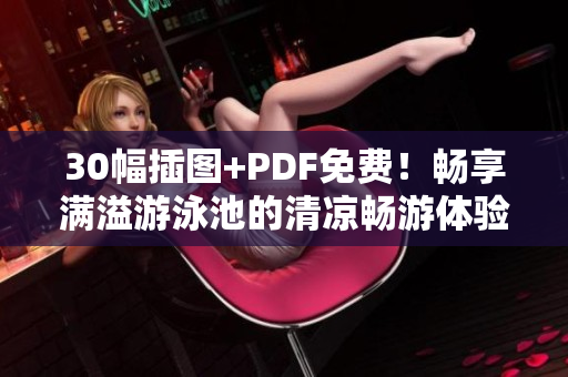 30幅插图+PDF免费！畅享满溢游泳池的清凉畅游体验