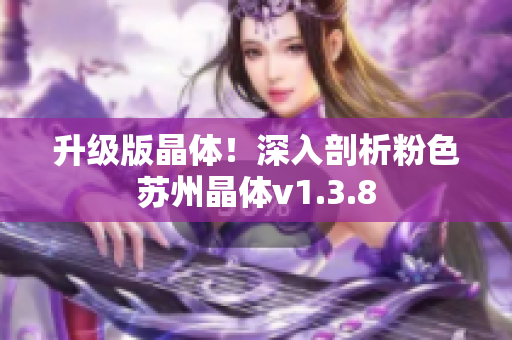 升级版晶体！深入剖析粉色苏州晶体v1.3.8