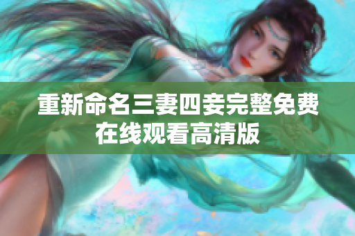 重新命名三妻四妾完整免费在线观看高清版