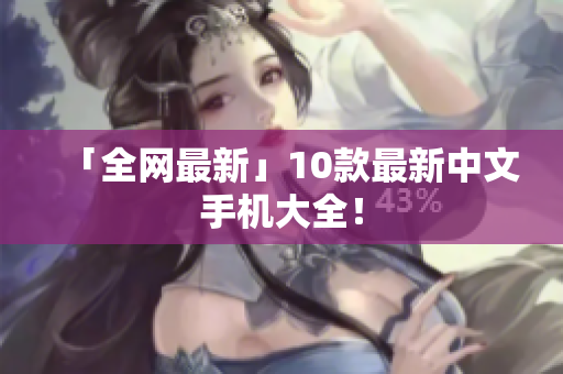 「全网最新」10款最新中文手机大全！