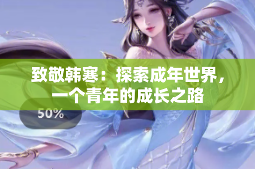 致敬韩寒：探索成年世界，一个青年的成长之路
