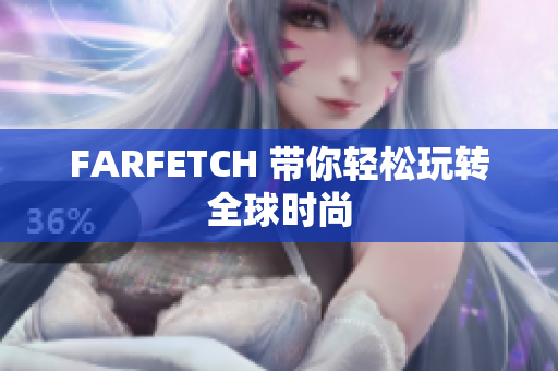 FARFETCH 带你轻松玩转全球时尚