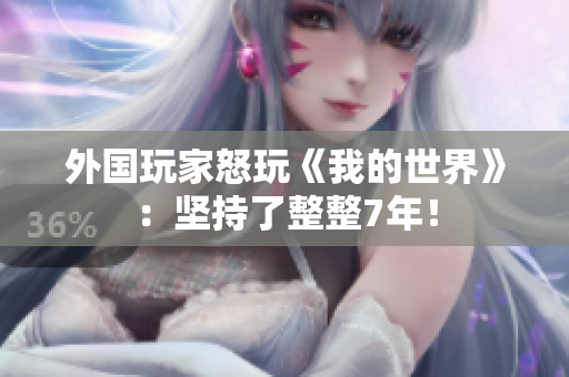 外国玩家怒玩《我的世界》：坚持了整整7年！
