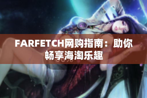 FARFETCH网购指南：助你畅享海淘乐趣