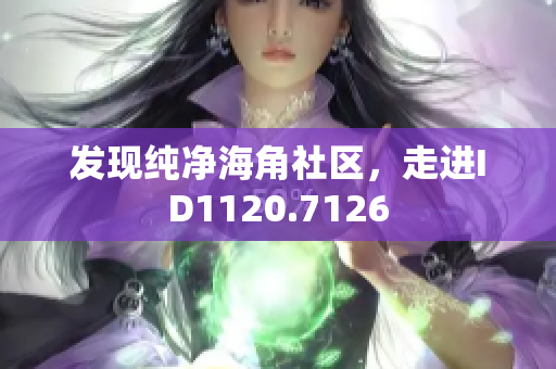 发现纯净海角社区，走进ID1120.7126