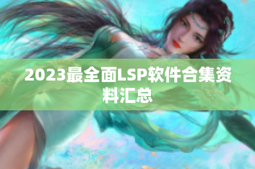 2023最全面LSP软件合集资料汇总