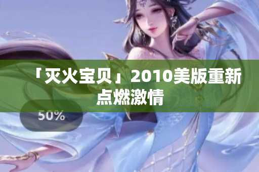 「灭火宝贝」2010美版重新点燃激情