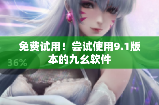 免费试用！尝试使用9.1版本的九幺软件