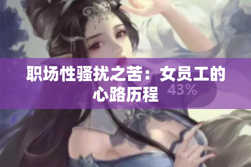 职场性骚扰之苦：女员工的心路历程