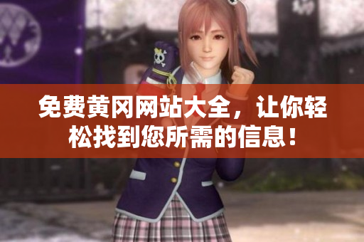 免费黄冈网站大全，让你轻松找到您所需的信息！