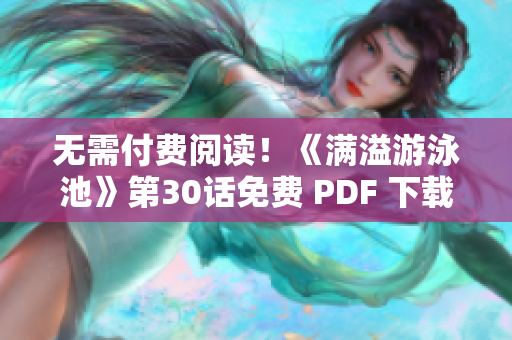 无需付费阅读！《满溢游泳池》第30话免费 PDF 下载