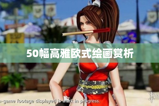50幅高雅欧式绘画赏析