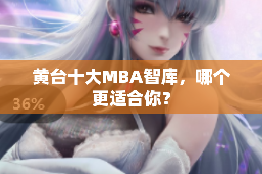 黄台十大MBA智库，哪个更适合你？