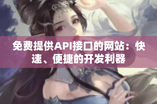 免费提供API接口的网站：快速、便捷的开发利器