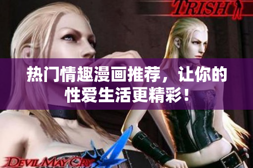 热门情趣漫画推荐，让你的性爱生活更精彩！