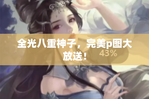 全光八重神子，完美p图大放送！