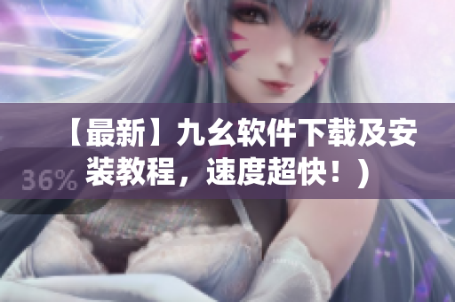【最新】九幺软件下载及安装教程，速度超快！)