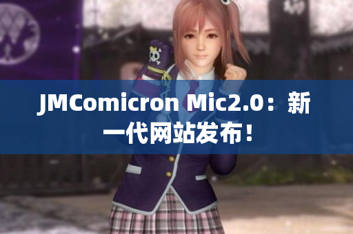 JMComicron Mic2.0：新一代网站发布！