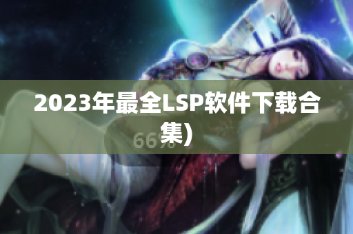 2023年最全LSP软件下载合集)