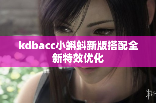 kdbacc小蝌蚪新版搭配全新特效优化
