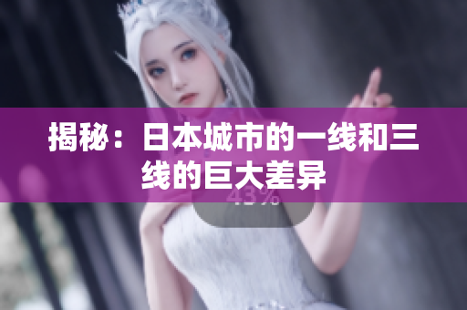 揭秘：日本城市的一线和三线的巨大差异