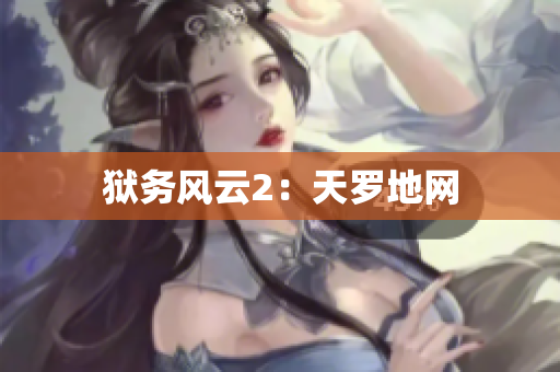 狱务风云2：天罗地网
