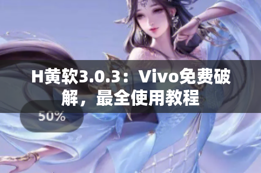 H黄软3.0.3：Vivo免费破解，最全使用教程