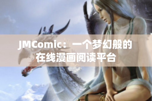 JMComic：一个梦幻般的在线漫画阅读平台