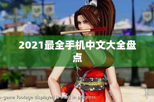 2021最全手机中文大全盘点