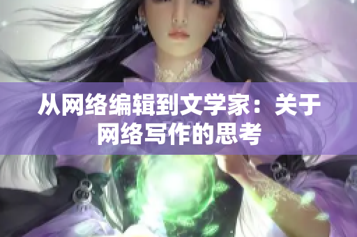 从网络编辑到文学家：关于网络写作的思考