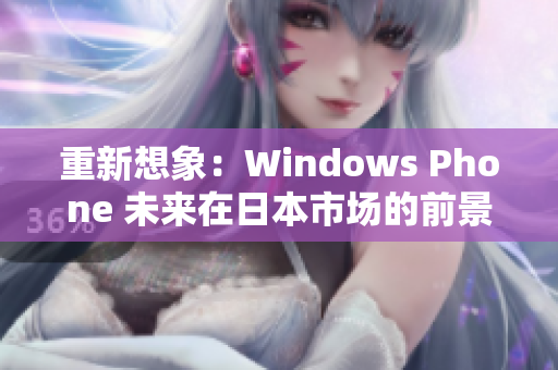 重新想象：Windows Phone 未来在日本市场的前景