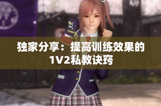 独家分享：提高训练效果的1V2私教诀窍