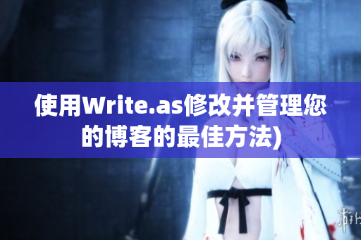 使用Write.as修改并管理您的博客的最佳方法)