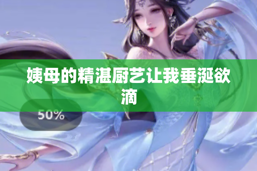 姨母的精湛厨艺让我垂涎欲滴